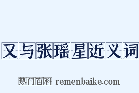 又与张瑶星近义词是什么意思的图片